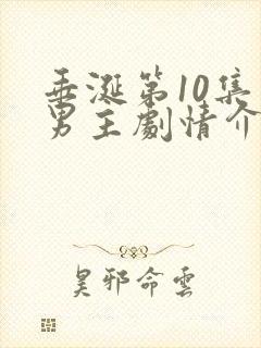 垂涎第10集双男主剧情介绍