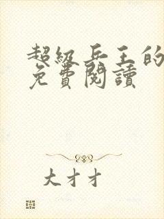 超级兵王的小说免费阅读