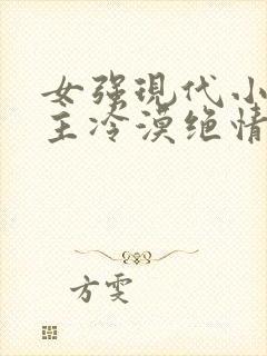 女强现代小说女主冷漠绝情强大