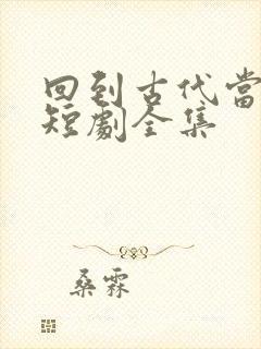 回到古代当太监短剧全集