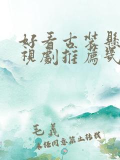 好看古装悬疑电视剧推荐几部