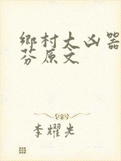 乡村大凶器李淑芬原文