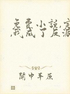 免费小说,完蛋,我成了反派