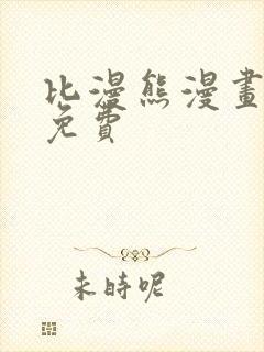 比漫熊漫画下载免费