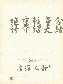 绝密较量分集剧情介绍大结局