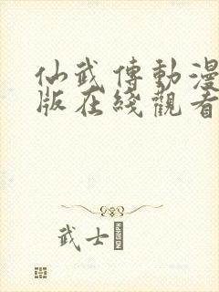 仙武传动漫免费版在线观看