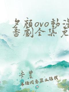 夕颜ovo动漫番剧全集免费观看