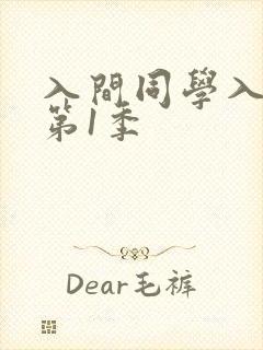 入间同学入魔了第1季