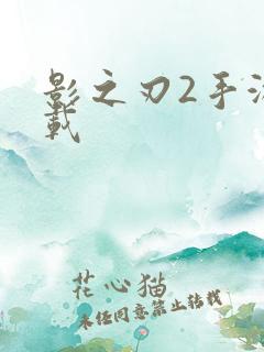 影之刃2手游下载