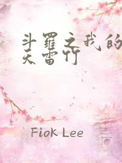 斗罗之我的武魂天雷竹