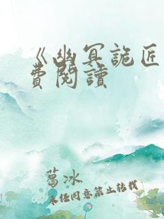 《幽冥诡匠》免费阅读