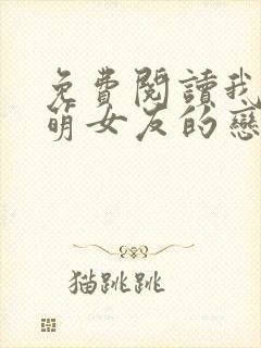 免费阅读我和软萌女友的恋爱日常全文