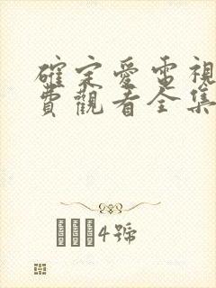 确定爱电视剧免费观看全集高清版