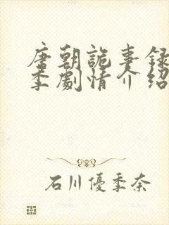 唐朝诡事录第三季剧情介绍