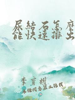 尿结石怎么办才能快速排出