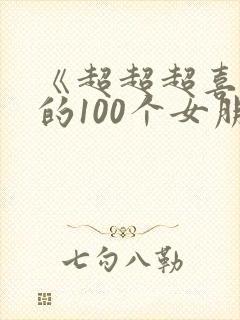 《超超超喜欢你的100个女朋友》