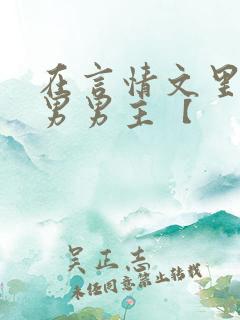 在言情文里撩直男男主【