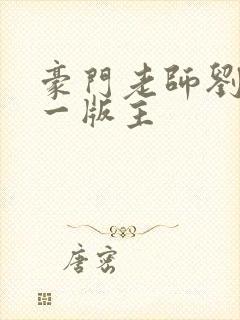 豪门老师刘艳第一版主