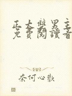 正太双男主漫画免费阅读看漫画