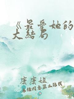 《最爱她的我》大结局