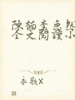 陈楠李惠然免费全文阅读小说