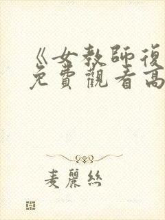 《女教师复仇》免费观看高清