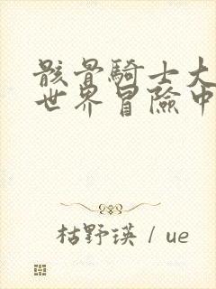 骸骨骑士大人异世界冒险中动漫