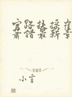 官路扶摇崔向东萧错最新章节