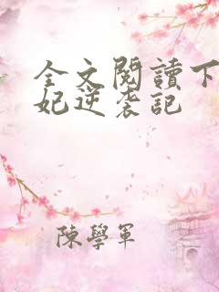 全文阅读下堂王妃逆袭记