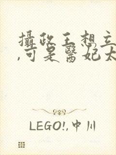 摄政王想立夫纲,可是医妃太狂视频