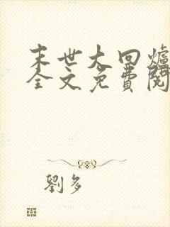 末世大回炉在线全文免费阅读