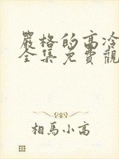 严格的高冷老师全集免费观看动漫版