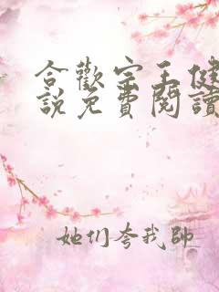 合欢宗王健强小说免费阅读