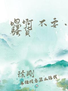 嗯啊 不要 小骚货