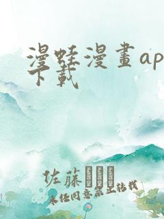 漫蛙漫画app下载