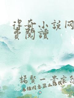 得奇小说网站免费阅读