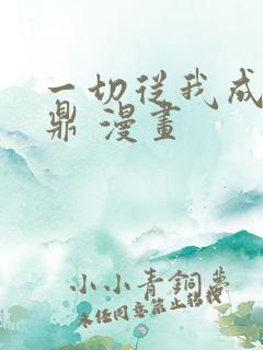 一切从我成为炉鼎 漫画