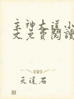主神大道小说全文免费阅读