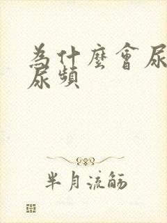 为什么会尿不尽尿频