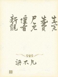 新僵尸先生在线观看免费完整版高清