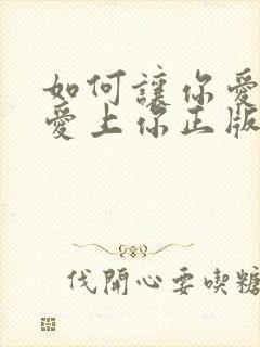 如何让你爱的人爱上你正版