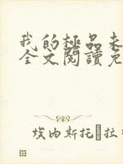 我的极品未婚妻全文阅读免费