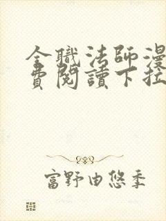 全职法师漫画免费阅读下拉式6漫画