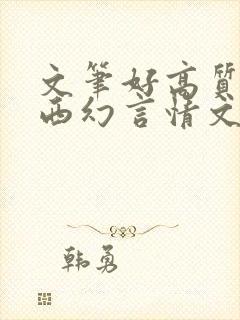 文笔好高质量的西幻言情文