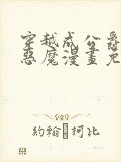 穿越成公爵召唤恶魔漫画免费阅读