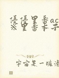 优优里番acg※里番本子库