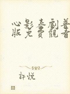 心影泰剧普通话版免费观看