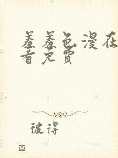 羞羞色漫在线观看免费