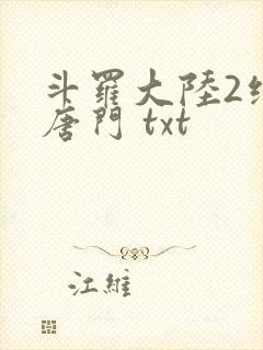 斗罗大陆2绝世唐门 txt