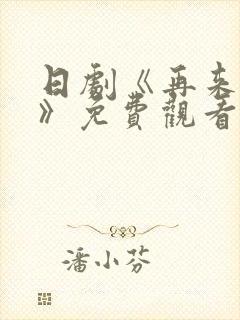 日剧《再来一次》免费观看